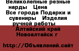 Великолепные резные нарды › Цена ­ 5 000 - Все города Подарки и сувениры » Изделия ручной работы   . Алтайский край,Новоалтайск г.